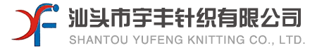 汕头市宇丰针织有限公司|Shantou Yufeng Knitting Co., Ltd.