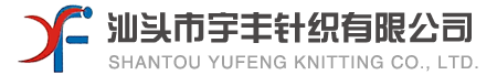 ͷ֯޹˾|Shantou Yufeng Knitting Co., Ltd.